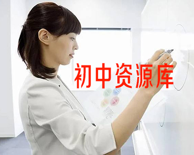 中考复习资料-备战中考 - 中考各学科复习资料包