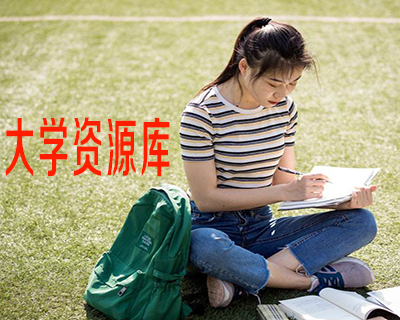 大学学习资料打包 大学学习资源大全 大学各科资料汇总 限时优惠中