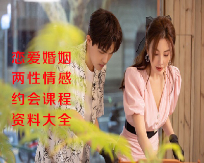 恋爱教程 约会教程 撩妹教程 搭讪技巧 脱单课程 把妹课程汇总 限时优惠中