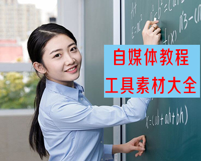自媒体课程汇总，自媒体赚钱技巧 自媒体运营课程 限时优惠中