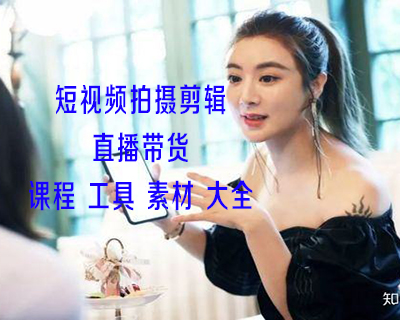 全网最火 短视频直播带货课程 抖音赚钱 快手直播课程汇总 限时优惠中