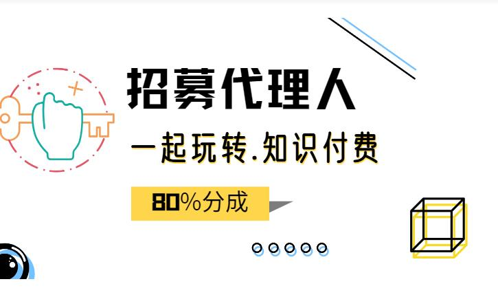 最新知识付费-站长加盟项目介绍
