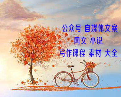 【副业项目课程11期】写作课程资源 14堂零基础小说写作课，从新手到网络畅销作家，百万稿费作者教你写小说（完结）