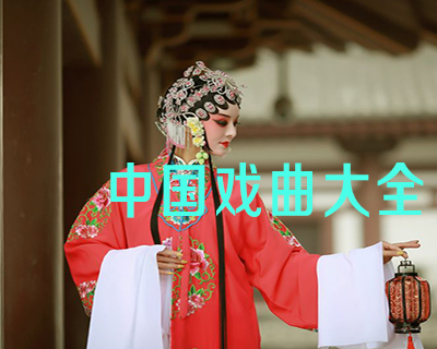 【戏曲大全】戏曲故事画库(52册)