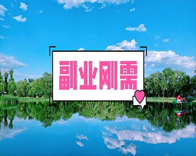 【副业项目学习129期】 如何通过个人经验能力爱好进行副业赚钱