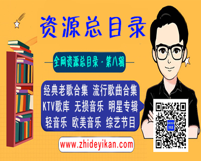 全网资源总目录 - 第八辑：音乐歌曲综艺类资源库