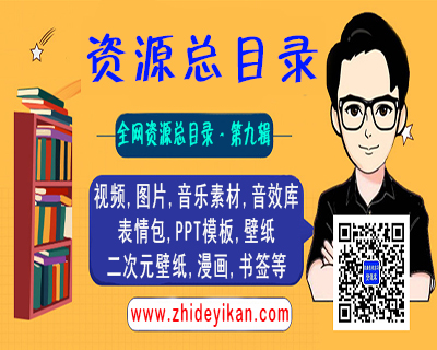 全网资源总目录 - 第九辑：其他资源，包含素材模板壁纸书签等资源
