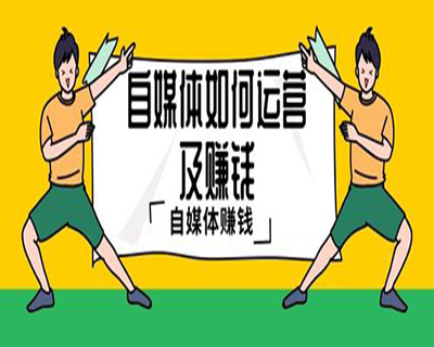 【副业项目课程135期】自媒体课程 头条号自媒体最全涨粉教程（创作运营教程）