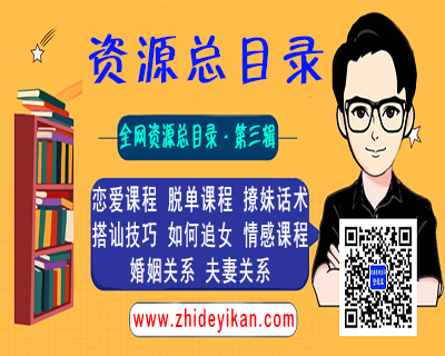 全网资源总目录 - 第三辑：恋爱婚姻情感类资源库