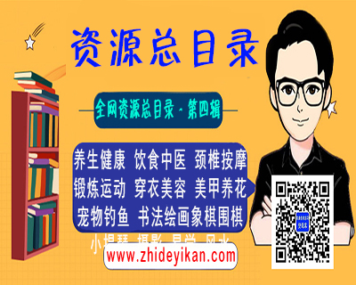 全网资源总目录 - 第四辑：生活兴趣健康类资源库