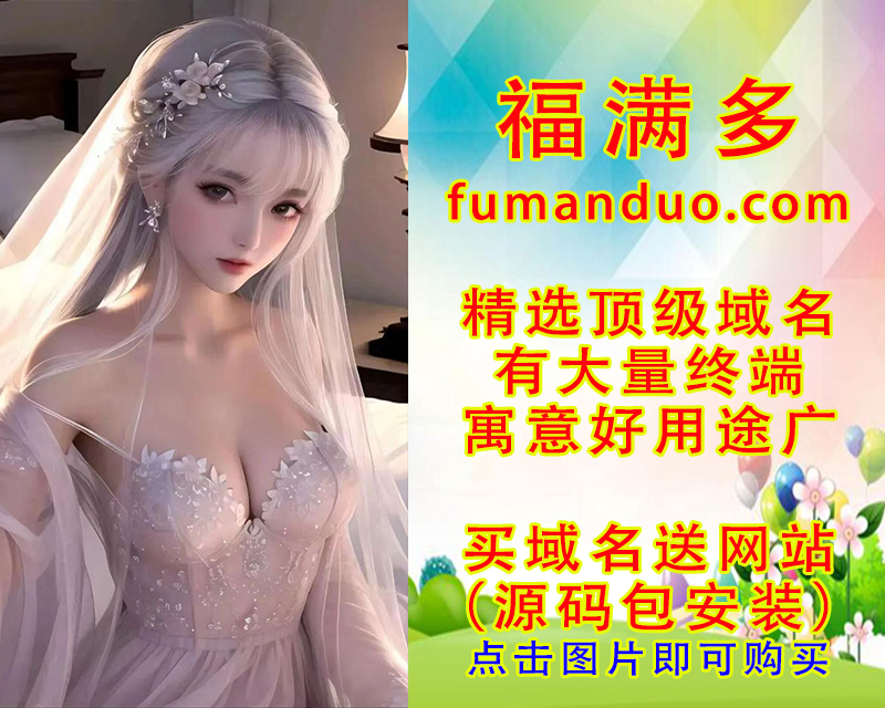 这些过目不忘的好域名，必能成就你一番事业！先到先得！