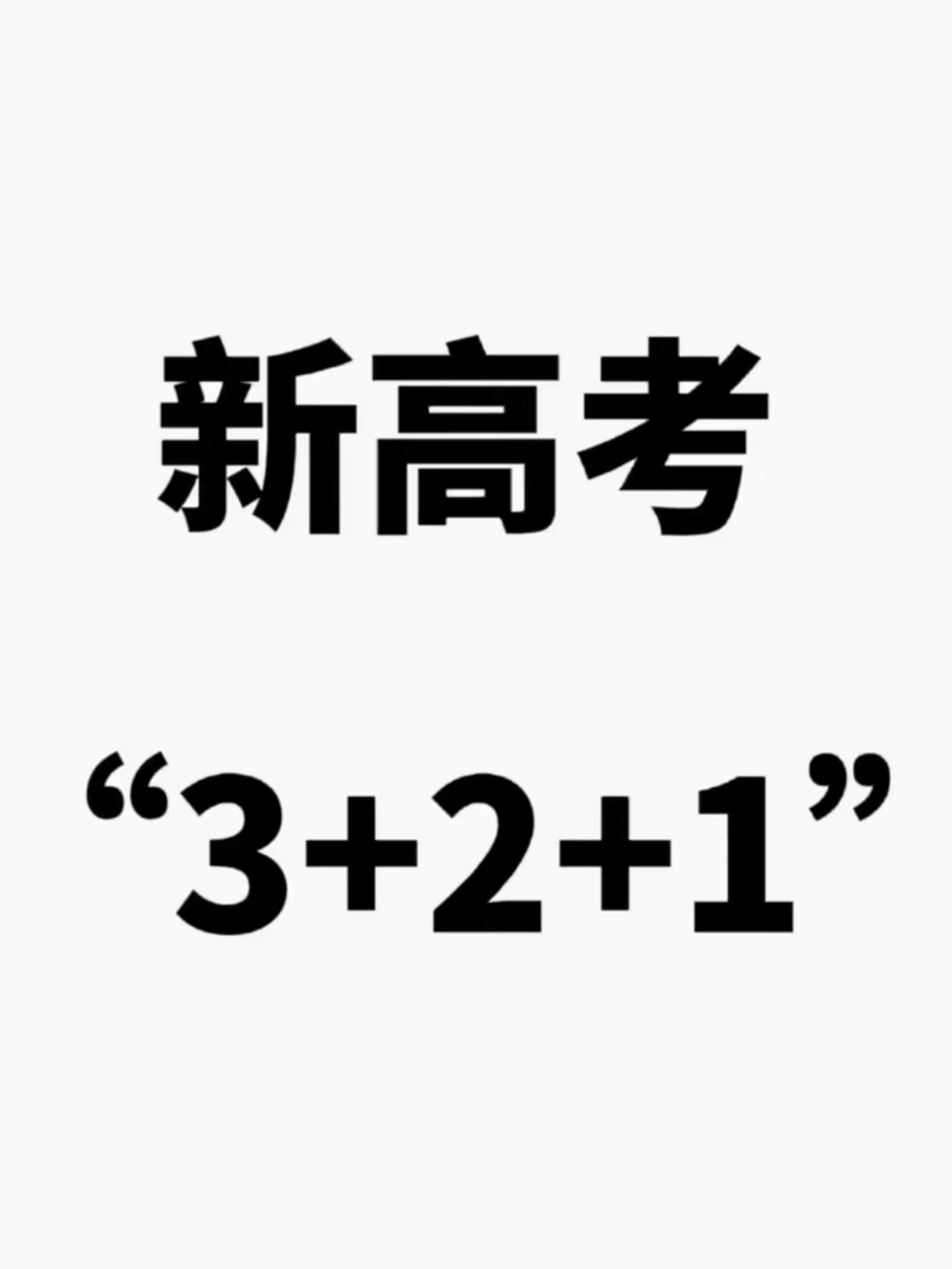 什么是“3+1+2”模式，新高考“3+1+2”模式，新高考怎么选科？
