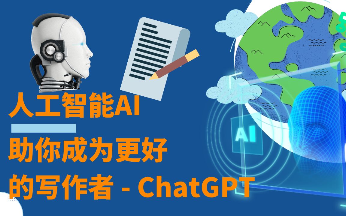 AI人工智能课程 ChatGPT课程资源汇总 AI创作 ChatGPT赚钱玩法课程