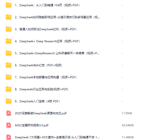 DeepSeek从入门到精通视频教程【清华】