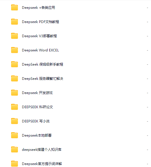 2025deepseek 视频 文档学习课程大全 使用技巧大全