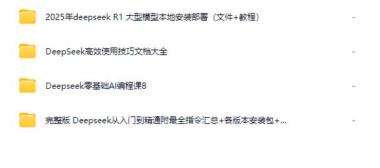 DeepSeek从入门到精通全套资料【一键整合包，不同版本安装包，解除限制教程】