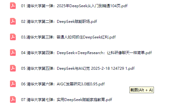 【清华大学DeepSeek第七弹】及北大浙大厦大等7所高校2025年教育+AI课程