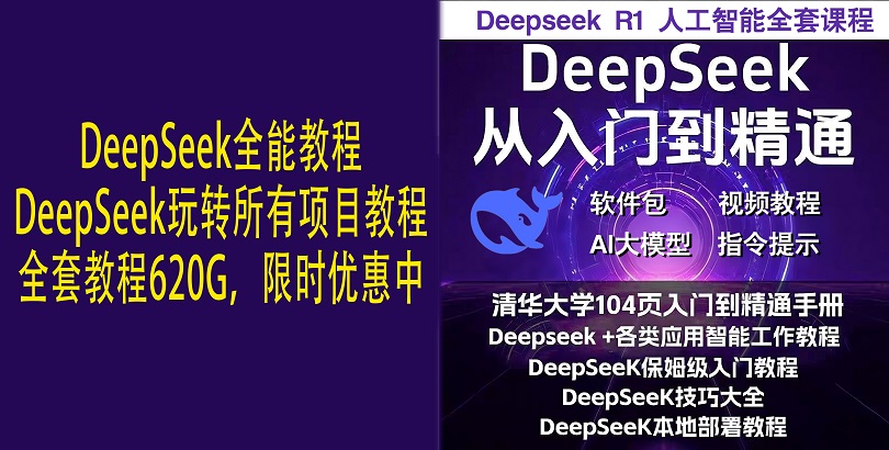 DeepSeek全能教程，DeepSeek玩转所有项目教程，全套教程620G，限时优惠中
